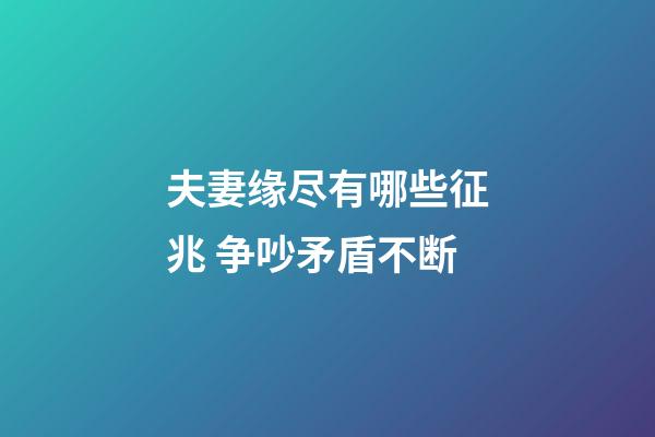 夫妻缘尽有哪些征兆 争吵矛盾不断